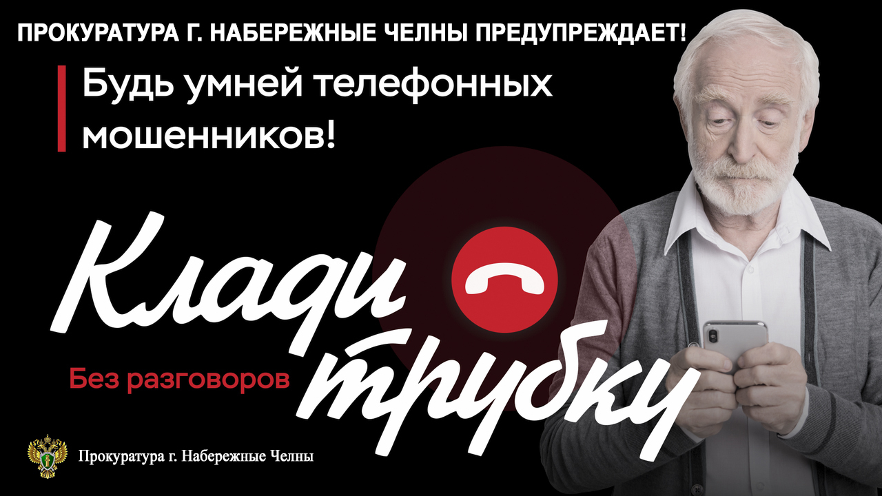 Дед и клади трубку