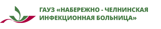 Инфекционная больница г. Набережные Челны